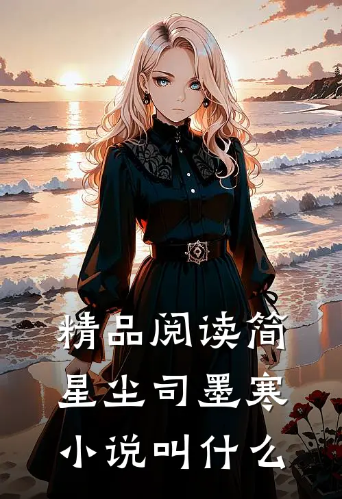 精品阅读简星尘司墨寒小说叫什么