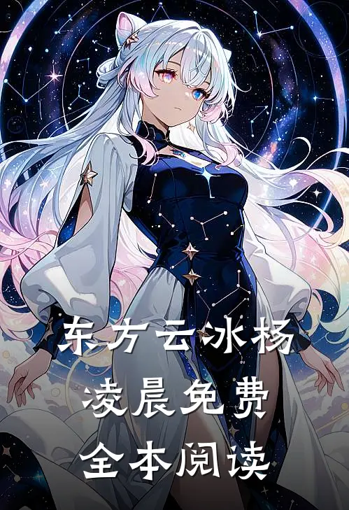 东方云冰杨凌晨免费全本阅读