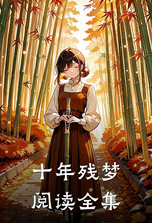 十年残梦阅读全集