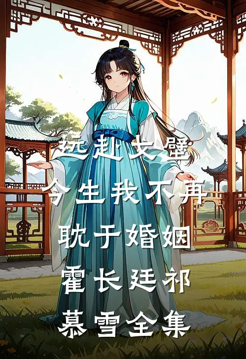 远赴戈壁，今生我不再耽于婚姻霍长廷祁慕雪 全集