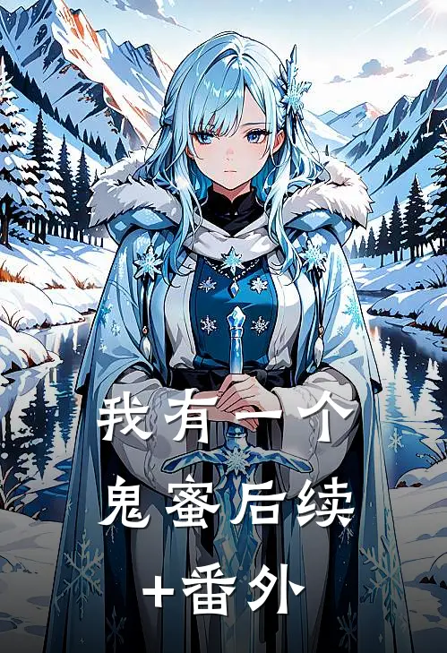 我有一个鬼蜜后续+番外