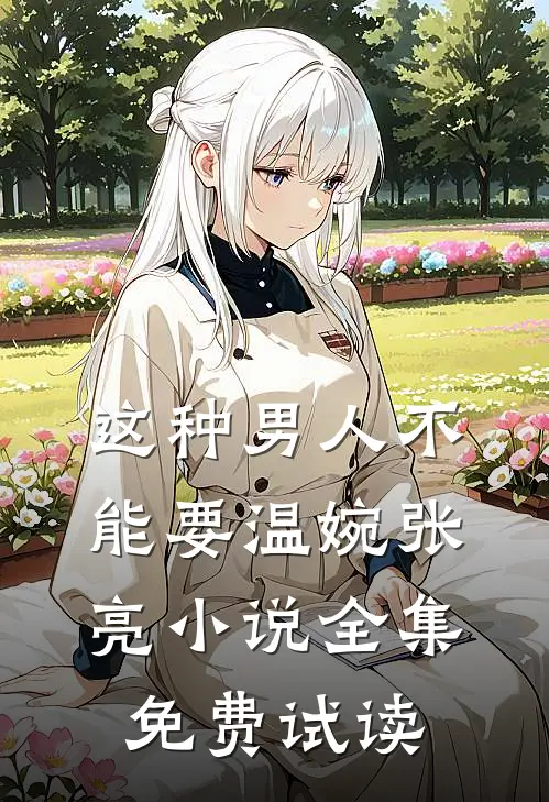 这种男人不能要温婉张亮小说全集免费试读