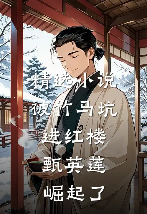 精选小说被竹马坑进红楼，甄英莲崛起了