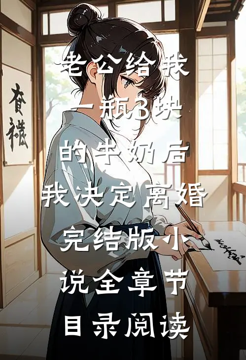 老公给我一瓶3块的牛奶后，我决定离婚完结版小说全章节目录阅读