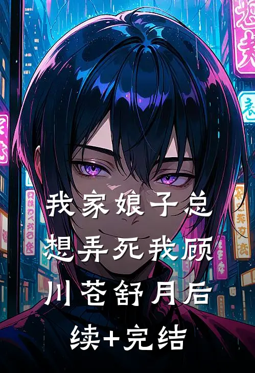 我家娘子总想弄死我顾川苍舒月后续+完结
