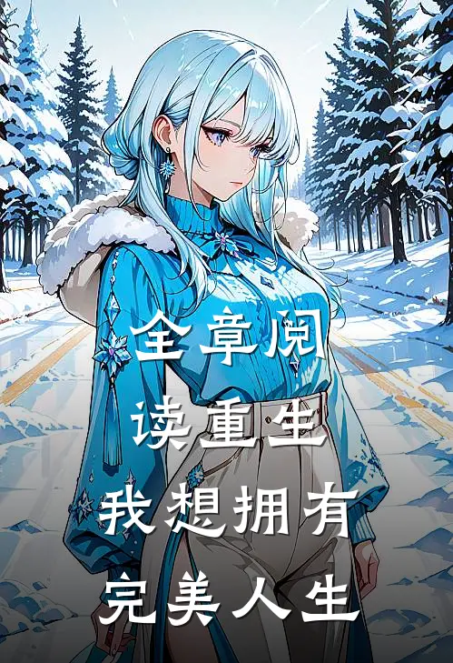 全章阅读重生：我想拥有完美人生