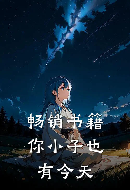 畅销书籍你小子也有今天