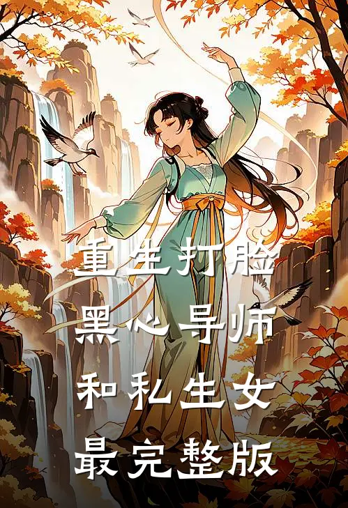 重生打脸黑心导师和私生女最完整版