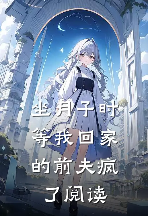 坐月子时，等我回家的前夫疯了阅读
