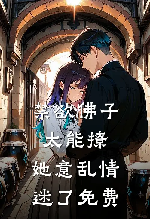 禁欲佛子太能撩，她意乱情迷了免费