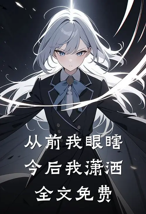 从前我眼瞎，今后我潇洒全文免费