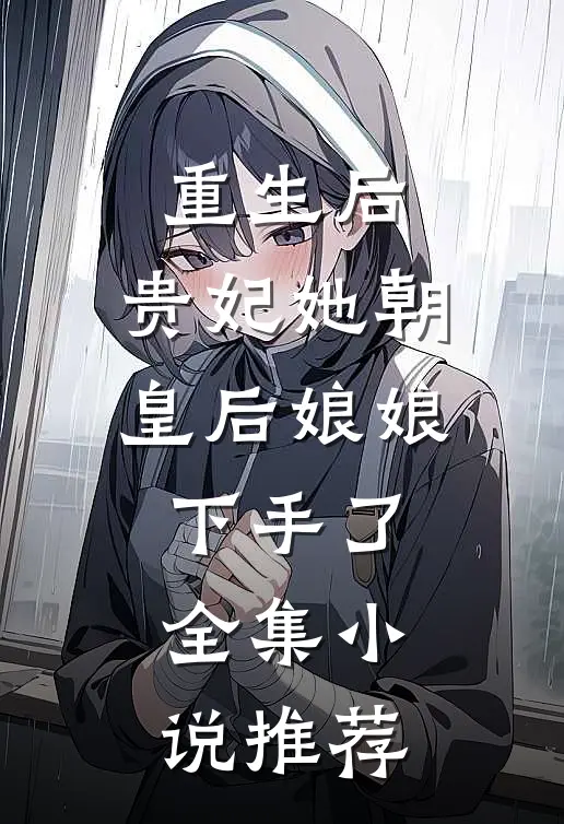 重生后，贵妃她朝皇后娘娘下手了全集小说推荐