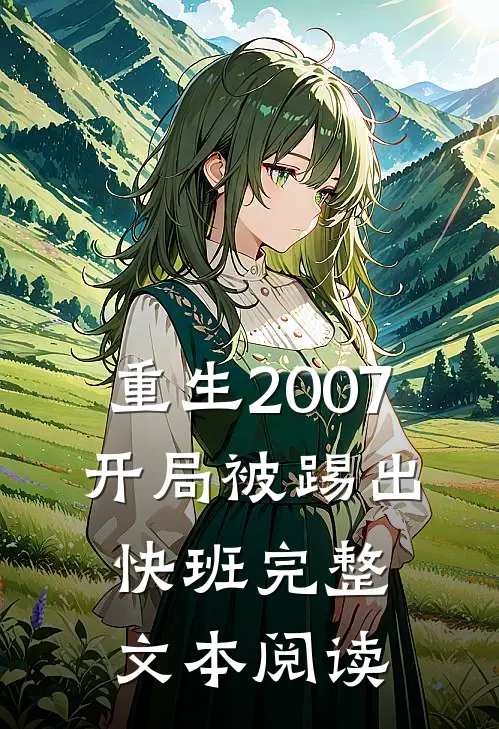 重生2007，开局被踢出快班完整文本阅读