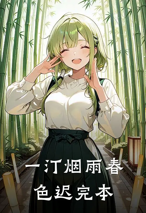 一汀烟雨春色迟完本