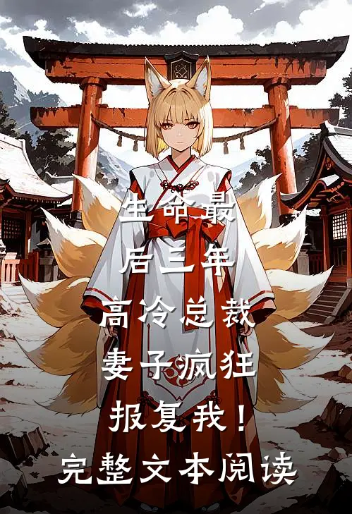 生命最后三年，高冷总裁妻子疯狂报复我！完整文本阅读