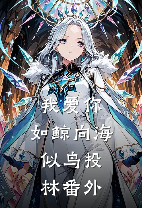 我爱你，如鲸向海，似鸟投林番外