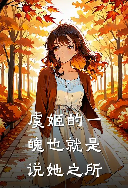 虞姬的一魄也就是说她之所