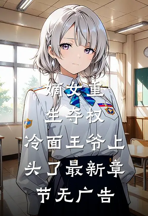 嫡女重生夺权，冷面王爷上头了最新章节无广告