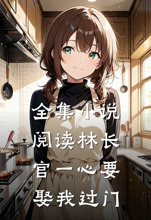 全集小说阅读林长官一心要娶我过门