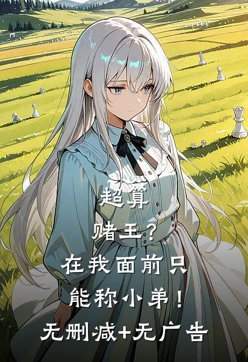 超算：赌王？在我面前只能称小弟！无删减+无广告