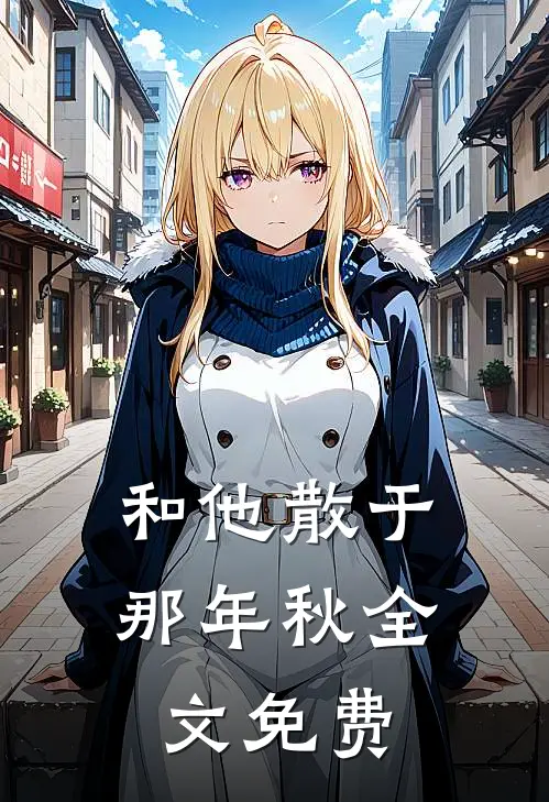 和他散于那年秋全文免费