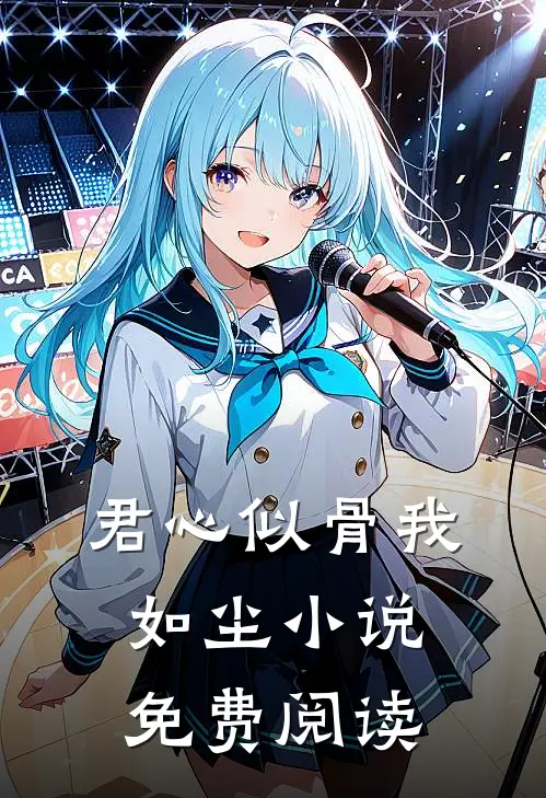 君心似骨我如尘小说免费阅读