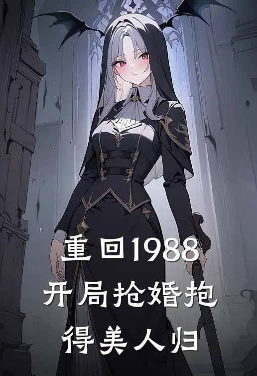 重回1988，开局抢婚抱得美人归