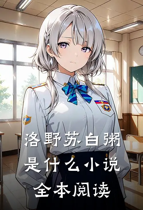 洛野苏白粥是什么小说全本阅读