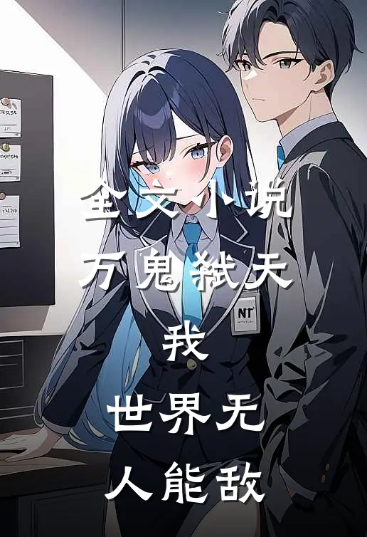 全文小说万鬼弑天，我，世界无人能敌
