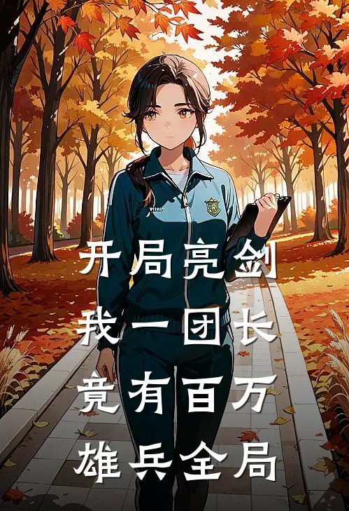 开局亮剑，我一团长竟有百万雄兵全局
