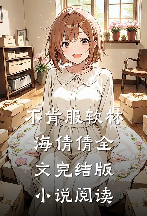 不肯服软林海倩倩全文完结版小说阅读
