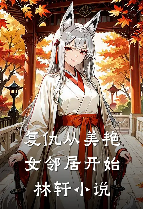 复仇从美艳女邻居开始林轩小说