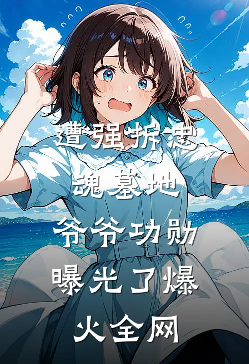 遭强拆忠魂墓地，爷爷功勋曝光了爆火全网