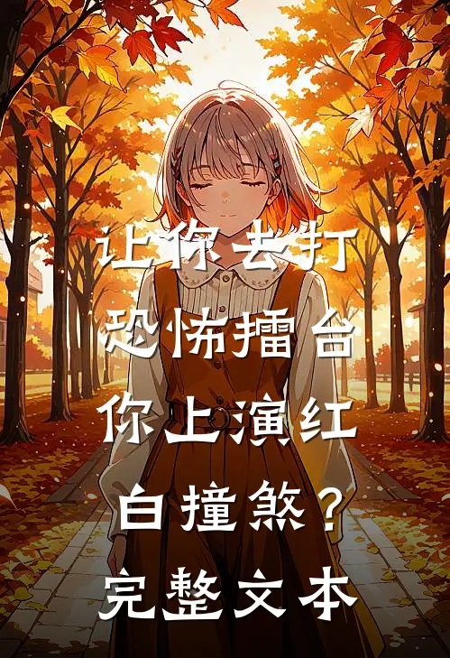 让你去打恐怖擂台，你上演红白撞煞？完整文本