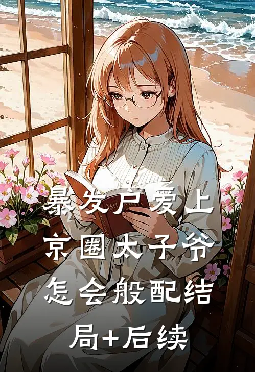 暴发户爱上京圈太子爷，怎会般配结局+后续