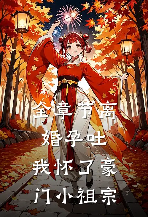 全章节离婚孕吐，我怀了豪门小祖宗