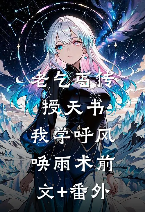 老乞丐传授天书，我学呼风唤雨术前文+番外