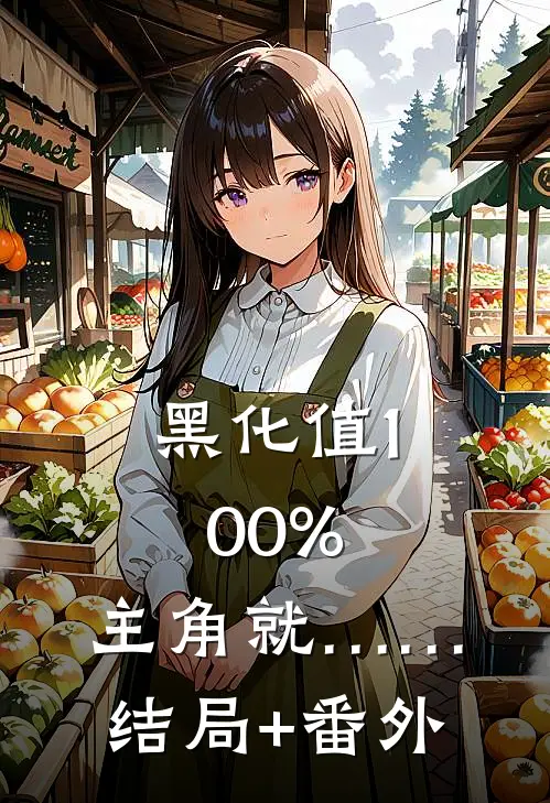 黑化值100%，主角就……结局+番外