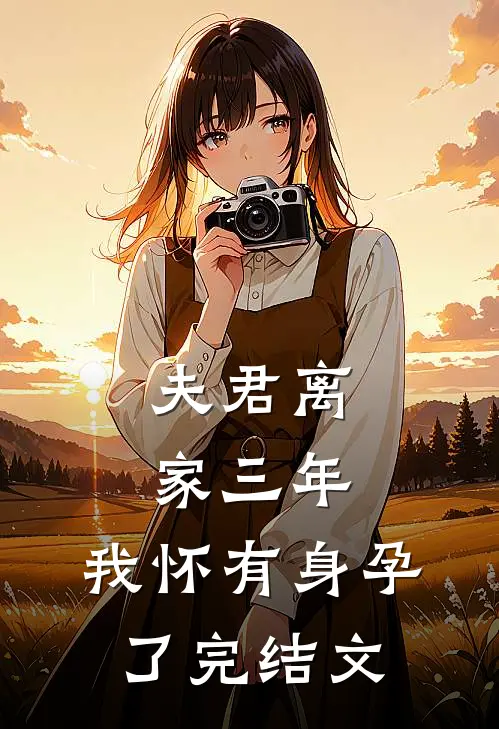 夫君离家三年，我怀有身孕了完结文