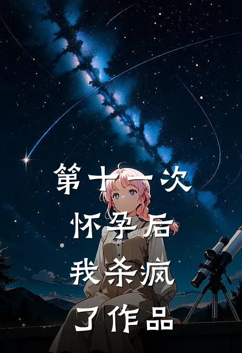 第十一次怀孕后，我杀疯了作品
