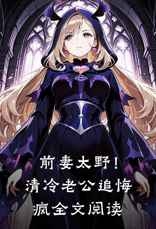前妻太野！清冷老公追悔疯全文阅读