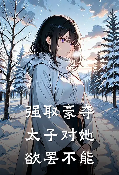 强取豪夺：太子对她欲罢不能