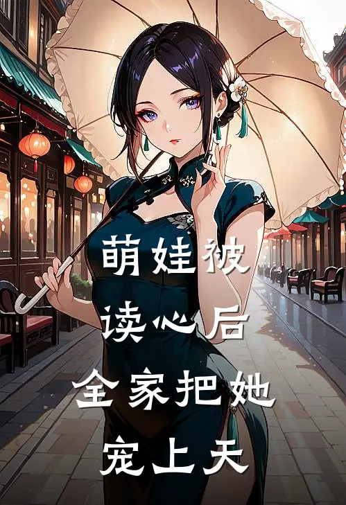 萌娃被读心后，全家把她宠上天