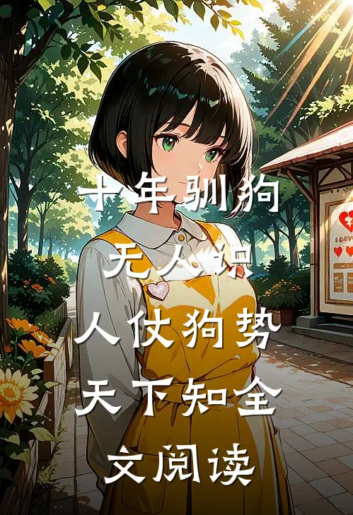 十年驯狗无人识，人仗狗势天下知全文阅读