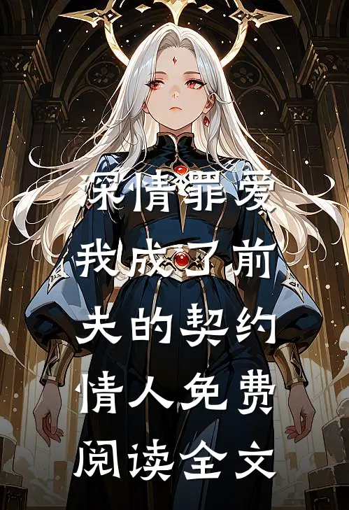 深情罪爱，我成了前夫的契约情人免费阅读全文