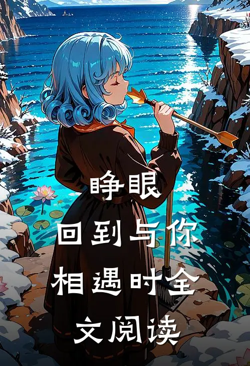 睁眼，回到与你相遇时全文阅读