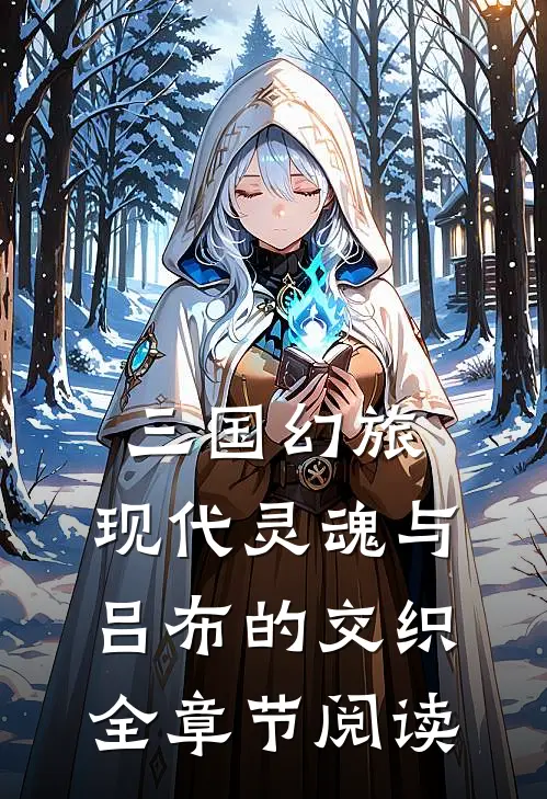 三国幻旅：现代灵魂与吕布的交织全章节阅读