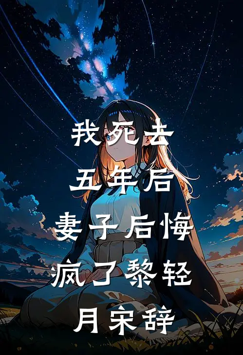 我死去五年后，妻子后悔疯了黎轻月宋辞