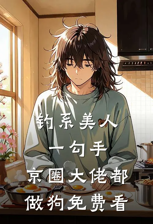 钓系美人一勾手，京圈大佬都做狗免费看