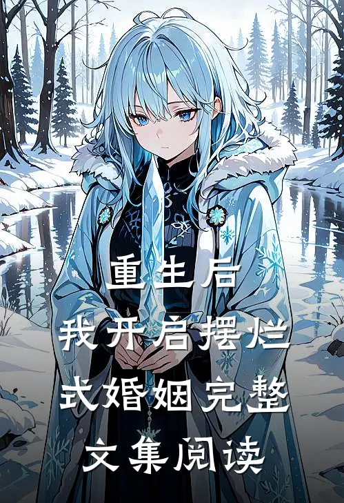 重生后，我开启摆烂式婚姻完整文集阅读